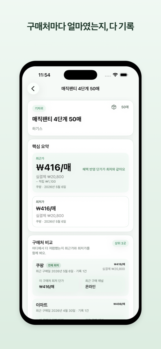 얼마였지? — 반복 구매 상품 가격 기록·비교 iOS 앱 스크린샷 2