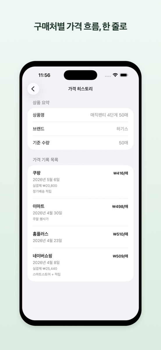 얼마였지? — 반복 구매 상품 가격 기록·비교 iOS 앱 스크린샷 4